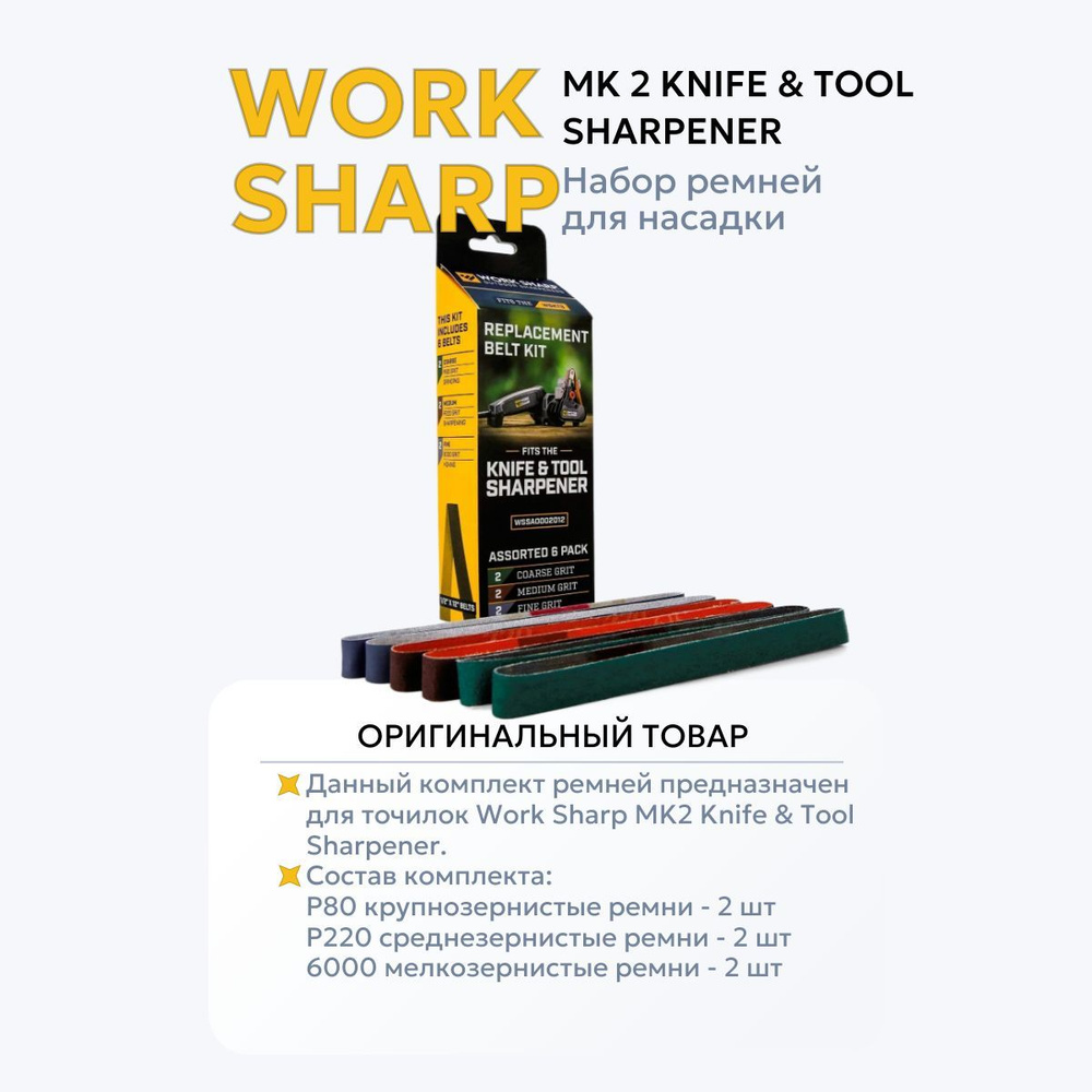 Work Sharp WSSA0002012 Набор сменных ремней WSKTS и WSKTS2-I 6 ШТ. #1