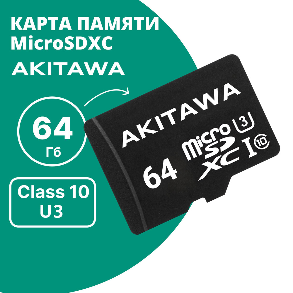 Карта памяти Micro SD 64GB AKITAWA купить на OZON по низкой цене ...
