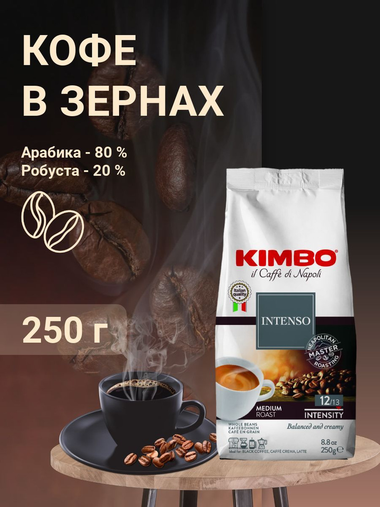 Кофе в зернах Kimbo Интенсивный, 250г #1