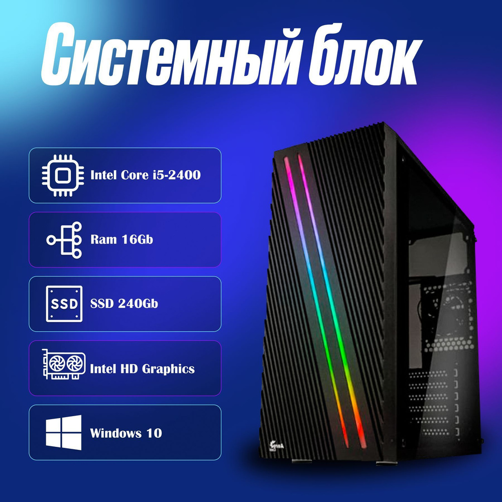 Мир компьютеров Системный блок Офисный / домашний (Intel Core i5-2400, RAM 16 ГБ, SSD 240 ГБ, Intel HD #1