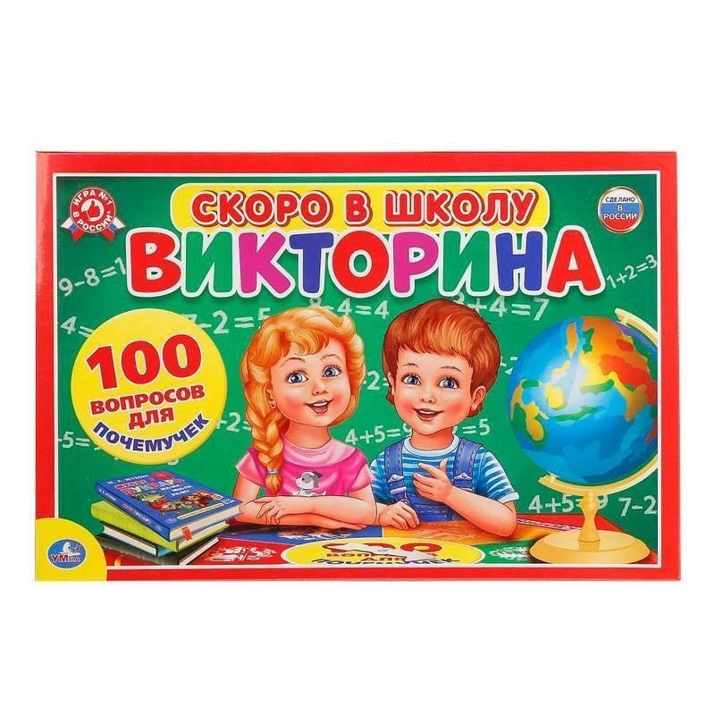 Викторина 100 ВОПРОСОВ умка СКОРО В ШКОЛУ #1