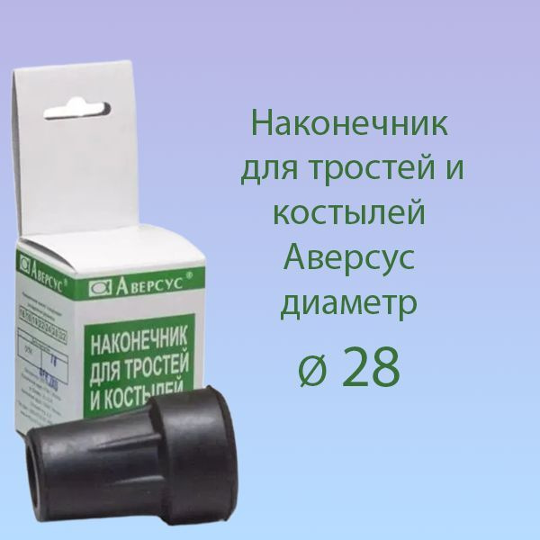 Наконечник для трости Аверсус, диаметр 28 #1