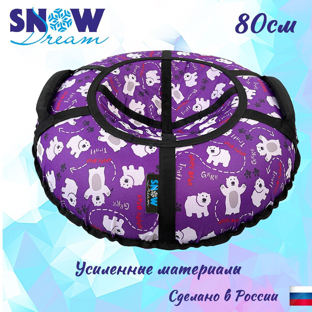 Тюбинг SnowDream Glamour S Мишки фиолетовые, 80 см #1