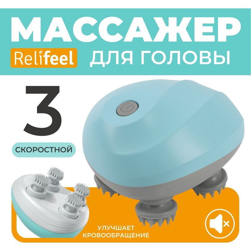 Relifeel Массажеры для головы и тела электрический 4 щупальца голубой/Aккумуляторный массажер для шеи #1