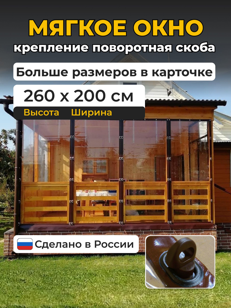 Мягкие окна для веранды и беседки из ПВХ коричневый В2600х Ш2000  #1