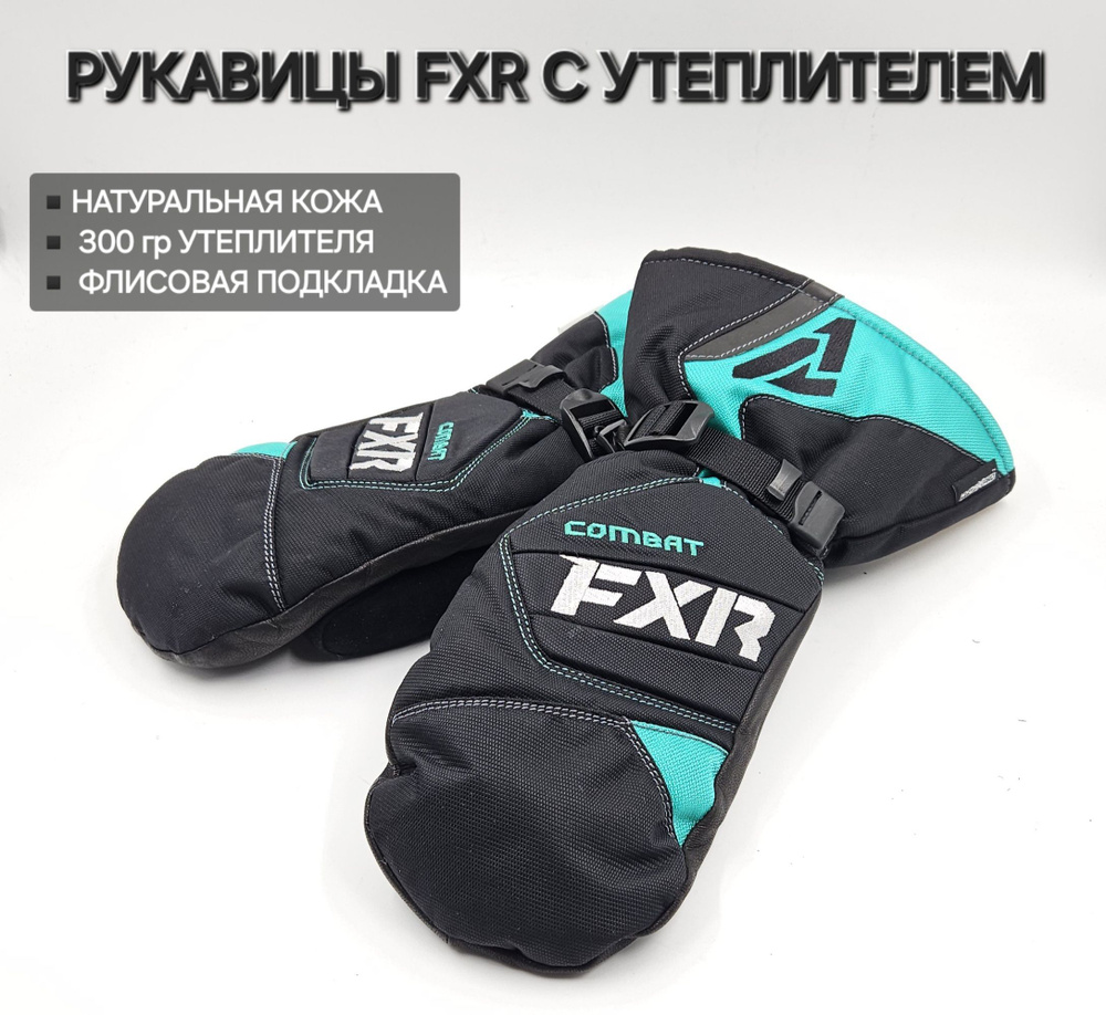 Перчатки снегоходные FXR Gloves #1