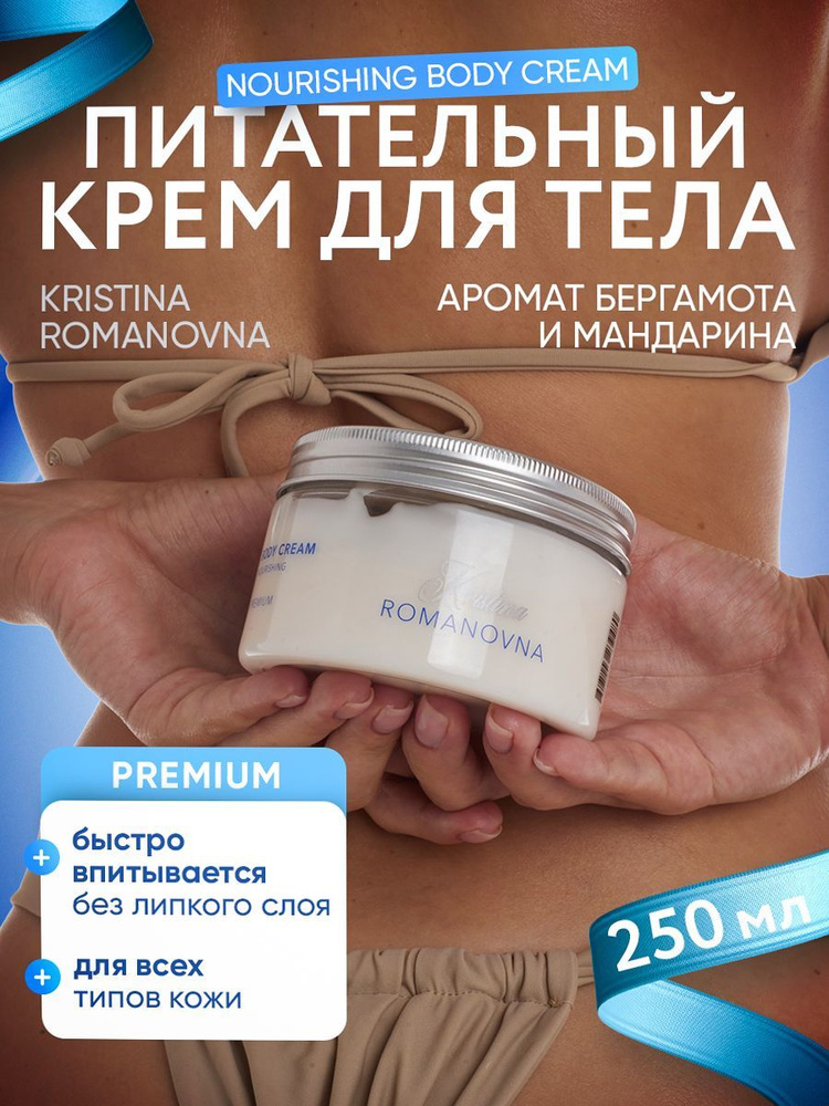 Крем для тела увлажняющий Nourishing #1