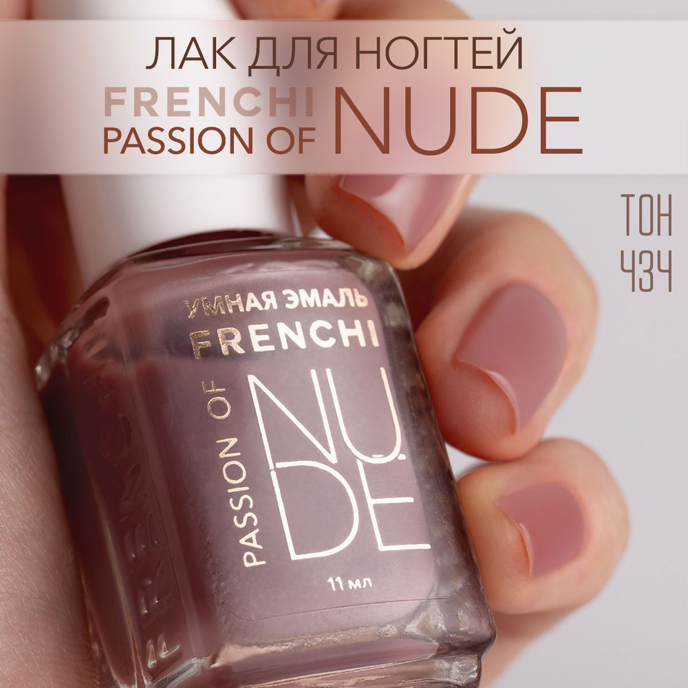 Frenchi Лак для ногтей розовый обычный без лампы, Special edition collection "Nude", 11 мл  #1