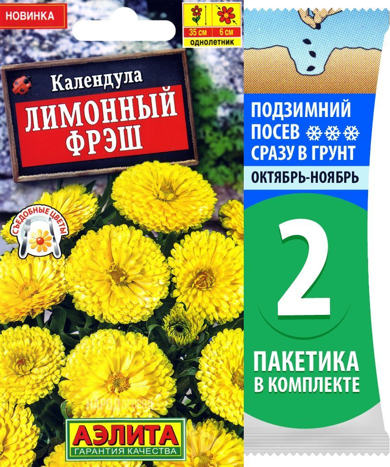 Семена Календула Лимонный Фрэш, 2 пакетика по 0,3г/40шт #1