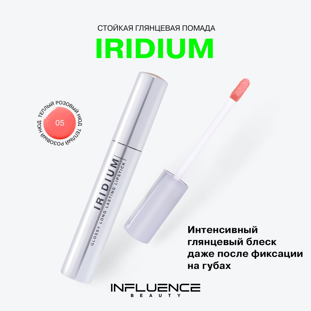 Глянцевая стойкая помада Influence Beauty Iridium, насыщенный цвет, легкая текстура, тон 05  #1