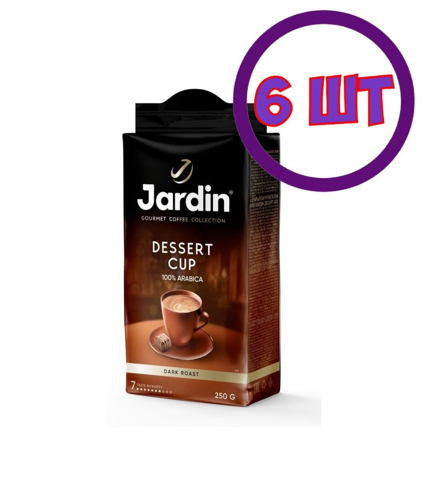 Кофе молотый Jardin Dessert Cup (Жардин Дессерт Кап), 250г (комплект 6 шт.) 6005497  #1