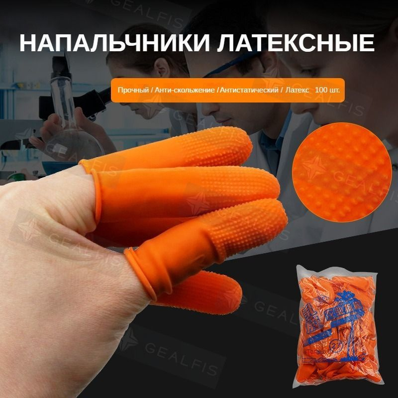 Напальчники латексные 100 шт. для защиты пальцев рук нестерильные ...