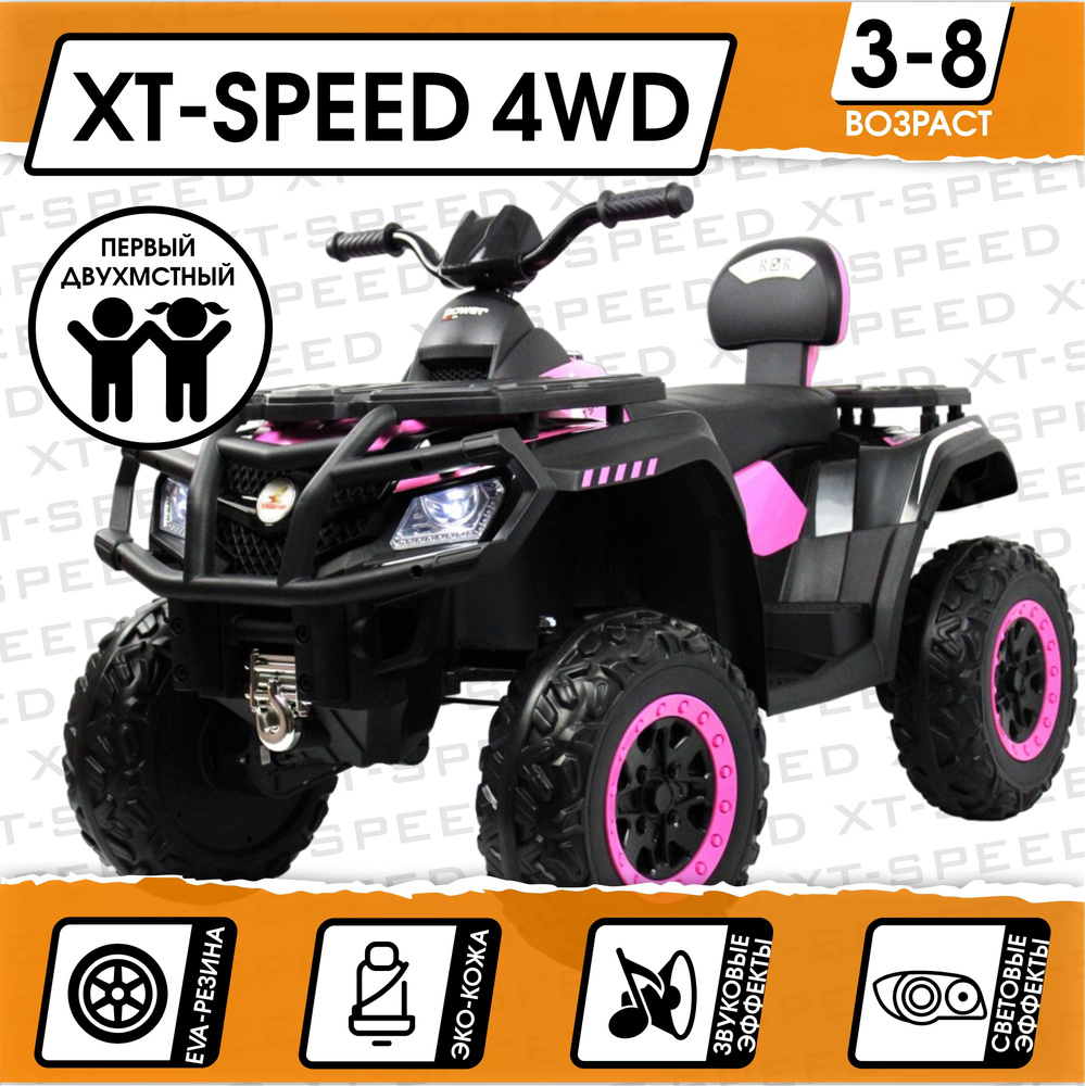 Электромобиль Квадроцикл XT-Speed 4WD (180 Ватт) + ПУЛЬТ (Розовый)_NEW  #1