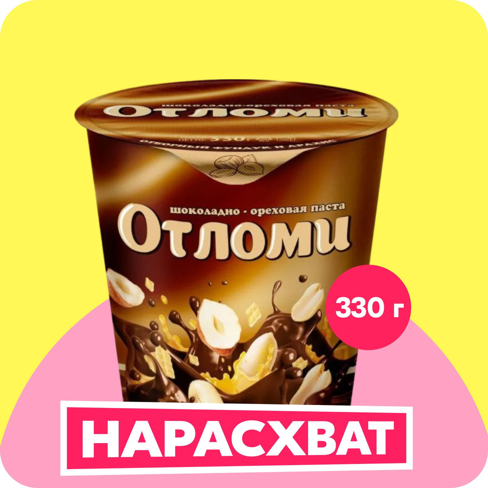 Отломи арахисовая шоколадно-ореховая паста, 330 гр #1