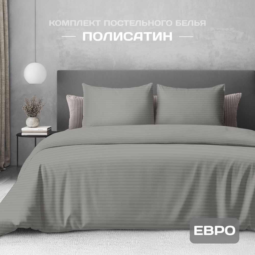 Постельное белье евро, наволочки 50x70, полисатин,The Дом, Gray  #1