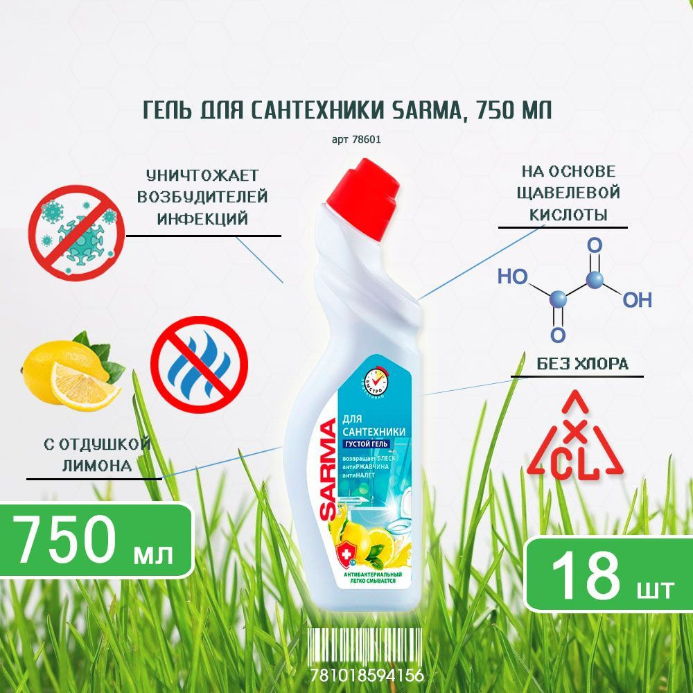 Чистящий гель для сантехники Sarma (Сарма) антибактериальный Лимон, 750мл х 18шт  #1