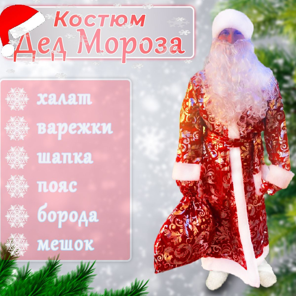 Костюм карнавальный AMDAIMM Дед Мороз #1