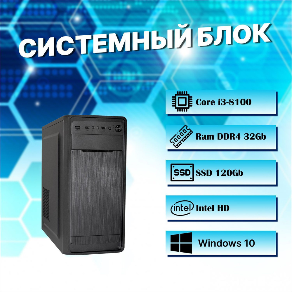 Мир компьютеров Системный блок Офисный / домашний (Intel Core i3-8100, RAM 32 ГБ, SSD 120 ГБ, Intel HD #1