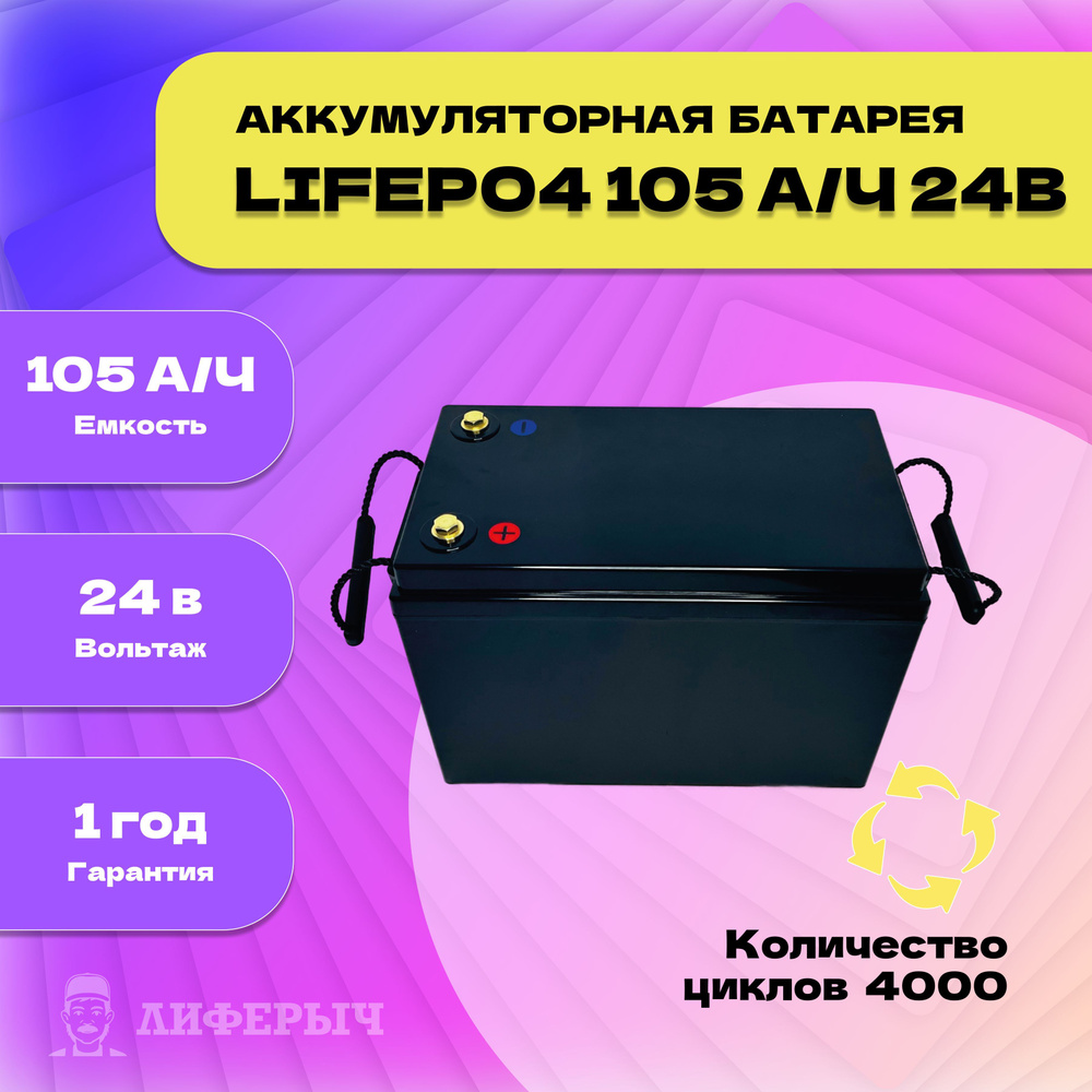 Лиферыч Аккумуляторная батарея, 25,6 В, 105000 мАч, 1 шт #1