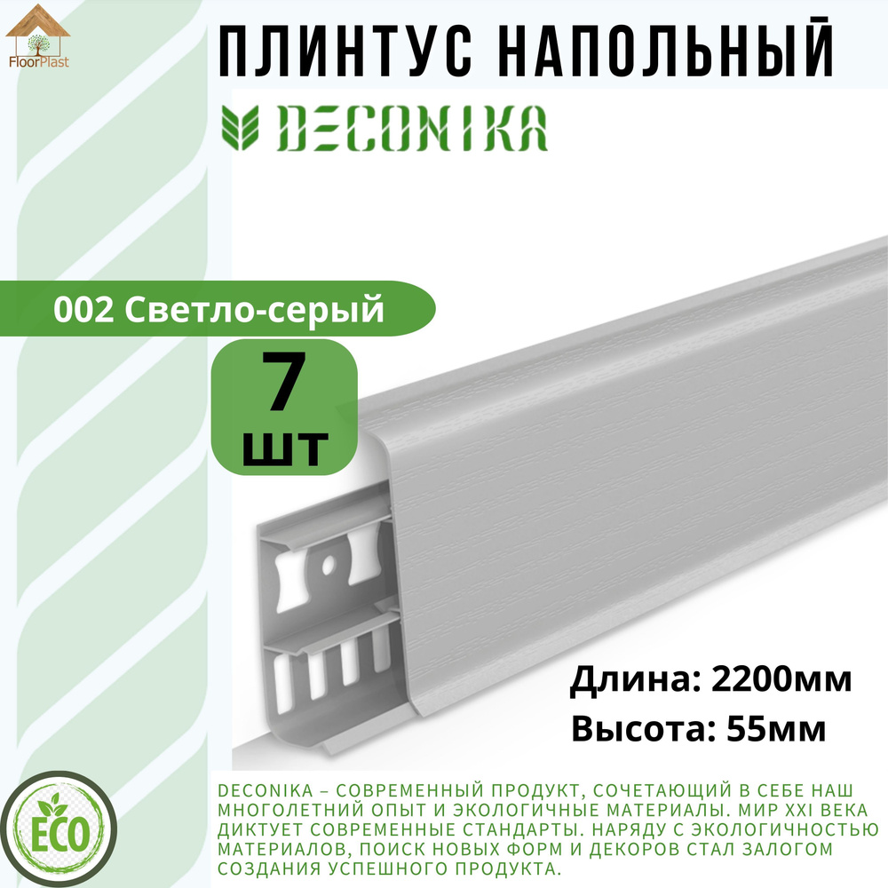 Плинтус напольный ДЕКОНИКА 55мм "Deconika"2200 мм. Цвет 002 Светло-серый -7шт.  #1