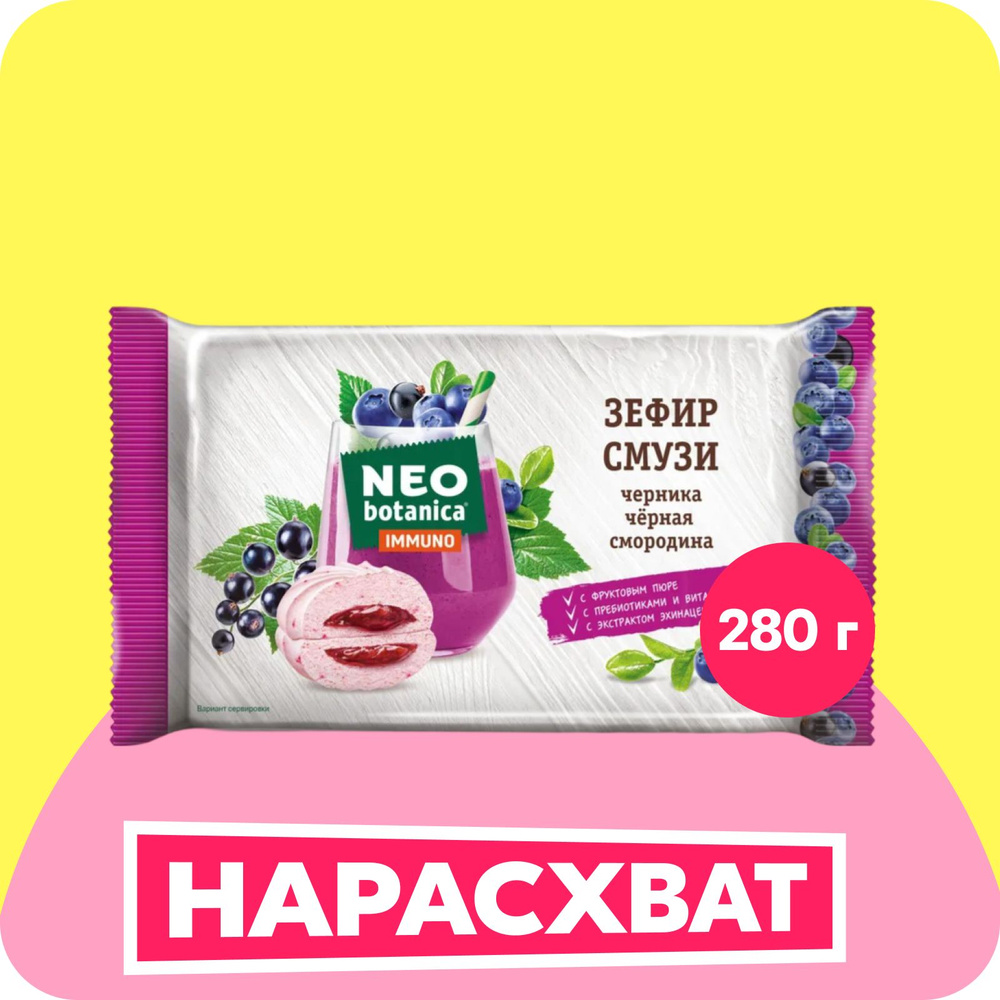 Зефир Neo botanica СМУЗИ, черника - черная смородина, 280 г #1