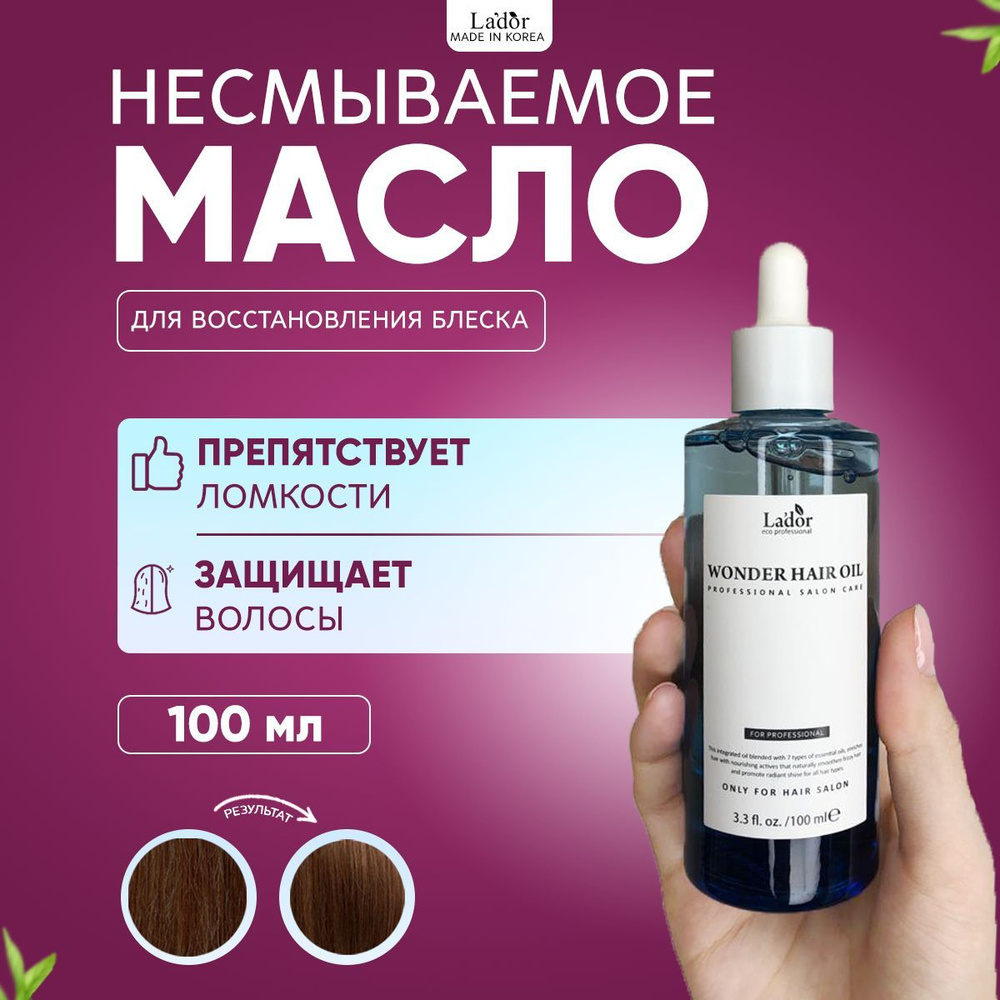 Lador Увлажняющее и восстанавливающее масло для волос Wonder Hair Oil 100 мл  #1