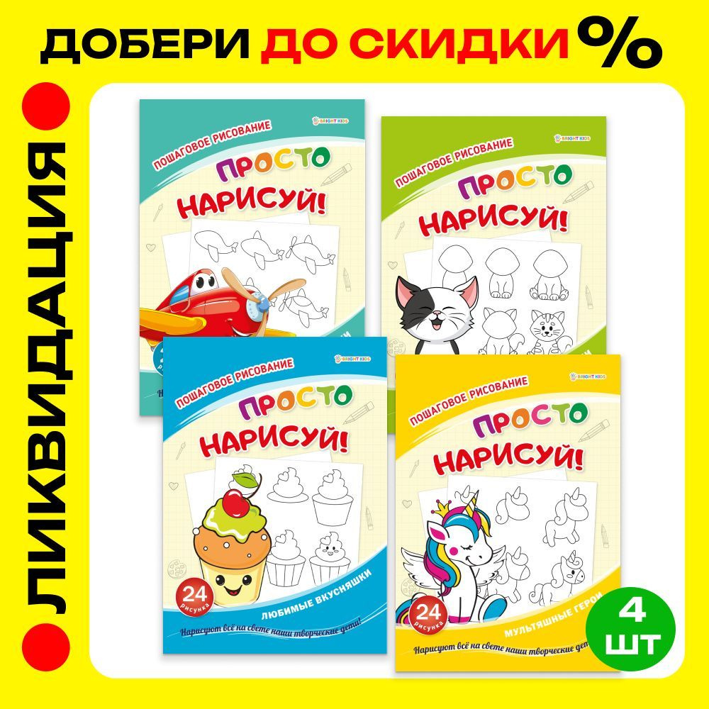 Набор из 4 раскрасок. Пошаговое рисование. Любимые вкусняшки. Мультяшные герои. Скоростные виражи. Питомцы-милашки. #1