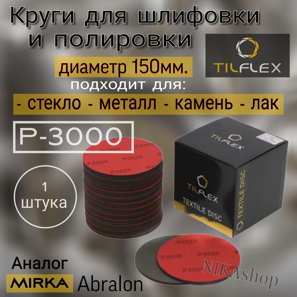 Шлифовальный полировальный круг на липучке Р-3000. Tilflex (Abralon), диаметр 150мм, 1шт.  #1