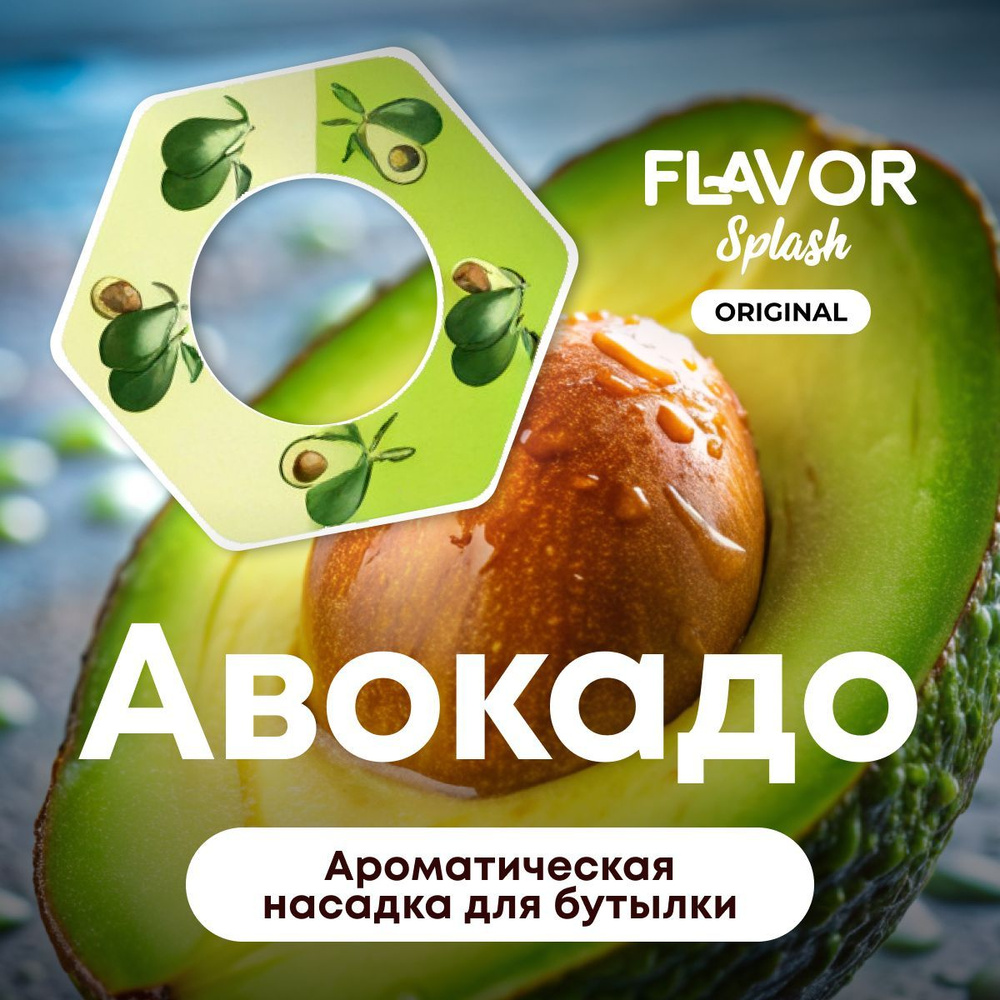 Ароматическая насадка для бутылки Flavor Splash с ароматом авокадо  #1