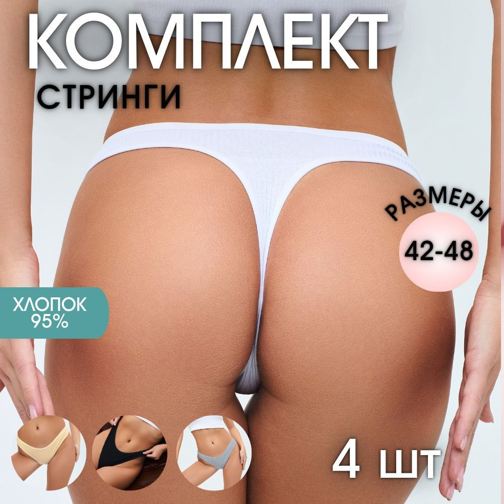 Комплект трусов стринги, 4 шт #1