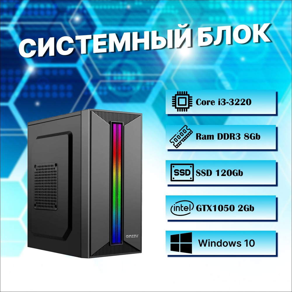 Мир компьютеров Системный блок Игровой компьютер / Игровой ПК (Intel Core i3-3220, RAM 8 ГБ, SSD 120 #1