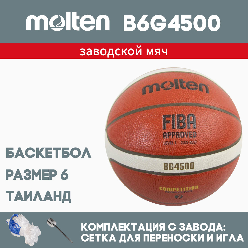 Баскетбольный мяч MoltenB6G4500 #1