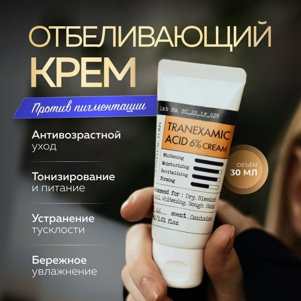 Derma Factory Крем с 6% транексамовой кислотой - Tranexamic acid 6% cream, 30мл  #1