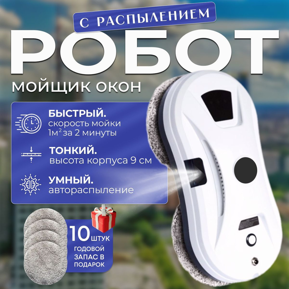 Робот для мойки окон THINGOO TH-02 с распылением/мойщик для стекол ...