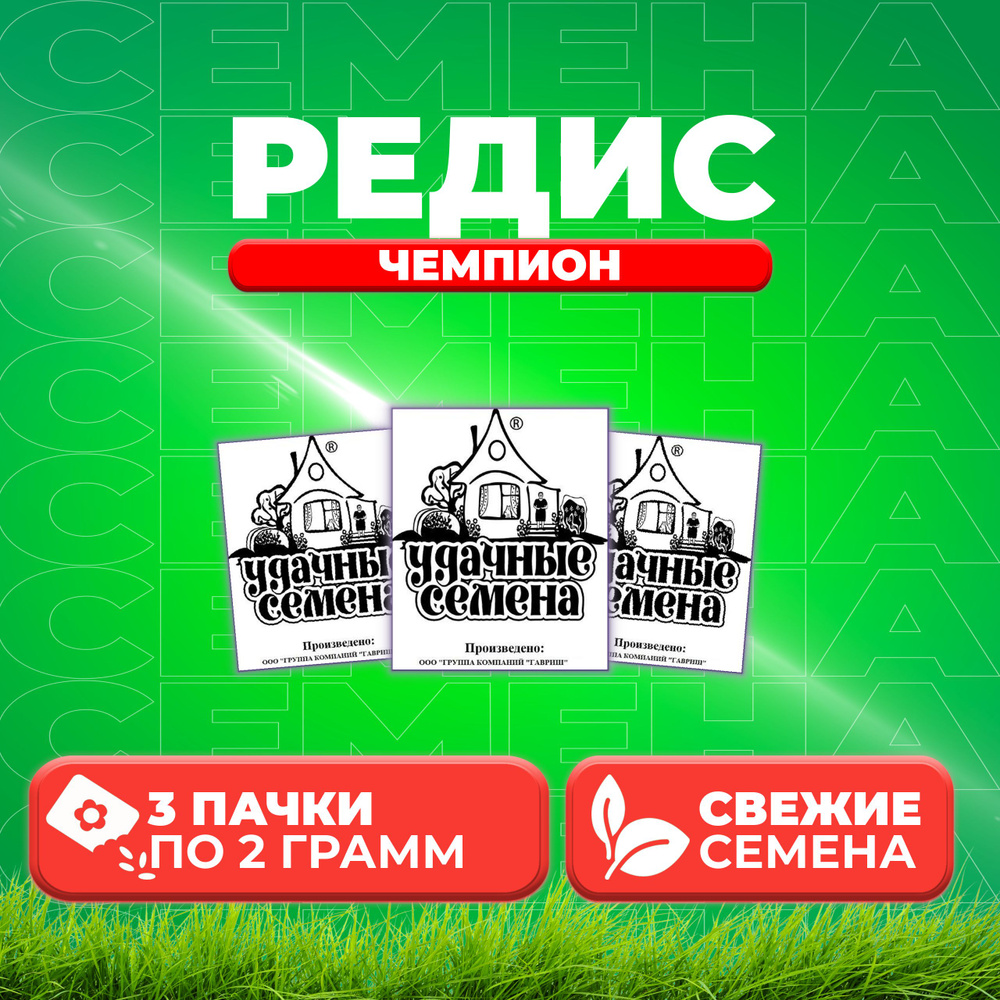 Редис Чемпион, 2,0г, Удачные семена, Белые пакеты (3 уп) #1