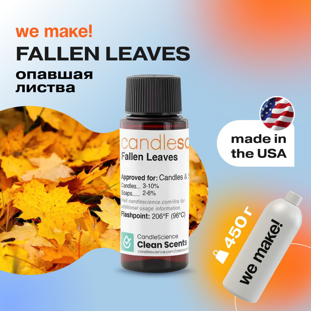 Отдушка "Опавшая листва / fallen leaves" 450гр. CandleScience США Отдушка для свечей, диффузора  #1