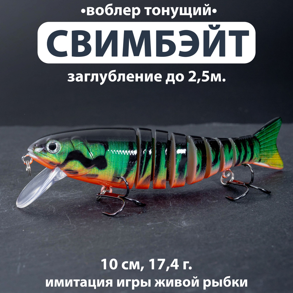 Воблер свимбейт тонущий до 2.5 м. (10см, 17,4г.) составник 8 сегментов Swimbait с лопаткой для спиннинга #1