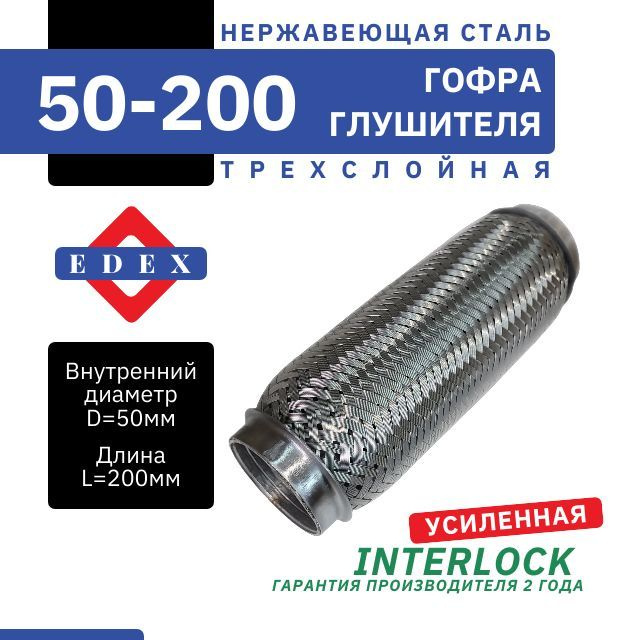 Гофра глушителя (50 x 200) 3-х слойная