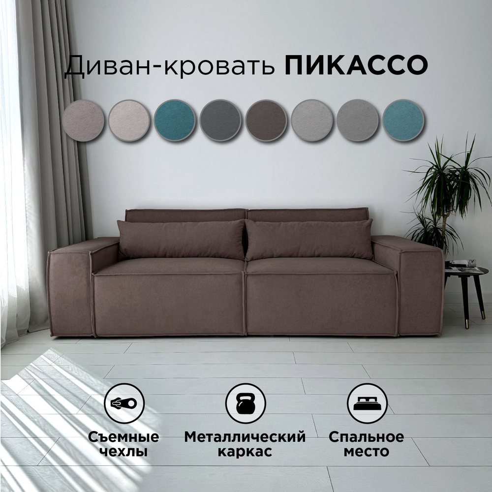 Диван-кровать Redsofa Пикассо 260 см темно-коричневый Teddi. Раскладной прямой диван со съемными чехлами, #1