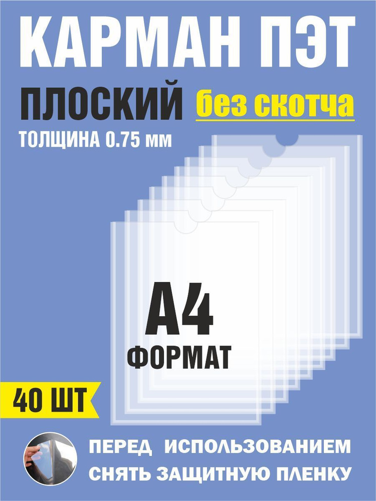 Карман для стенда А4 (230х310 мм) без скотча, плоский настенный, ПЭТ 0,7 мм 40 шт  #1