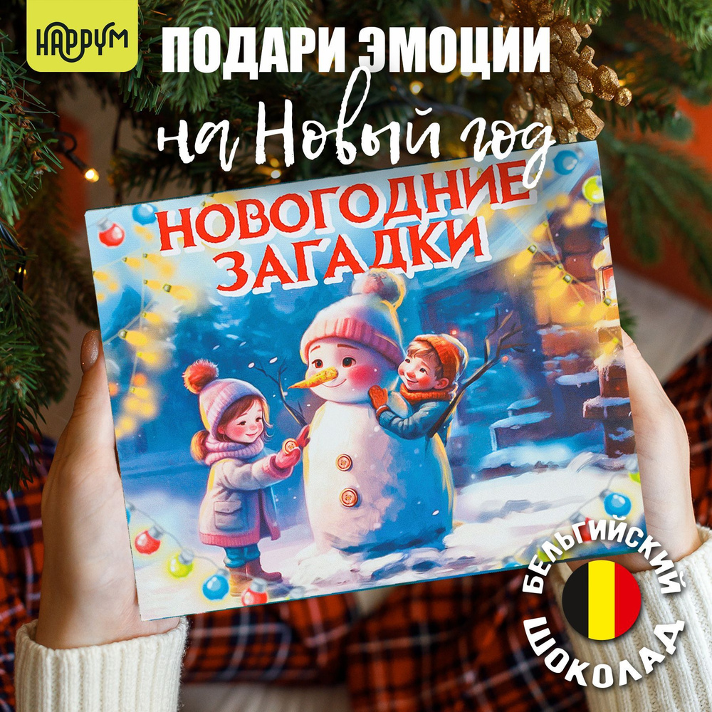 Подарочный набор на Новый год детям "Загадки"/сладкий подарок конфет от HappyM девочке и мальчику/ шоколадный #1