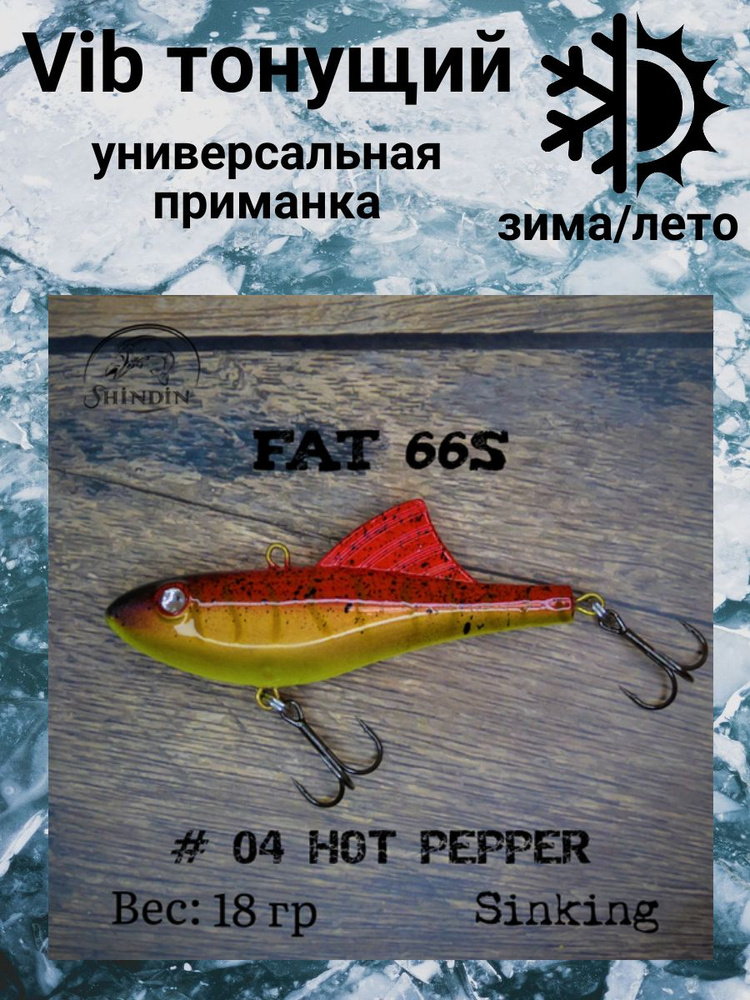 Воблер Vibe Fat 66S 18g цвет 04 Hot Pepper #1