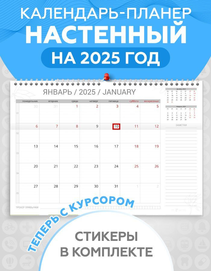 Календарь планер настенный перекидной на 2025 год для заметок с наклейками для планирования в комплекте, #1