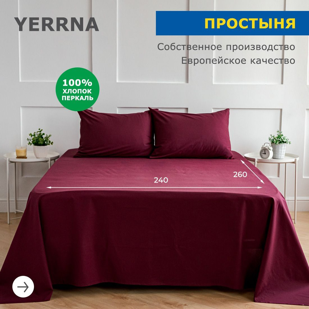 Простынь 240х260, хлопок натуральный, перкаль, подходит под размеры икея IKEA, 2 спальная YERRNA, Шуйские #1