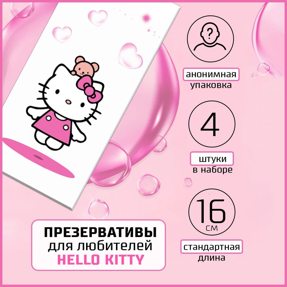 Презервативы для любителей Hello Kitty/Хеллоу Китти, 4шт. #1