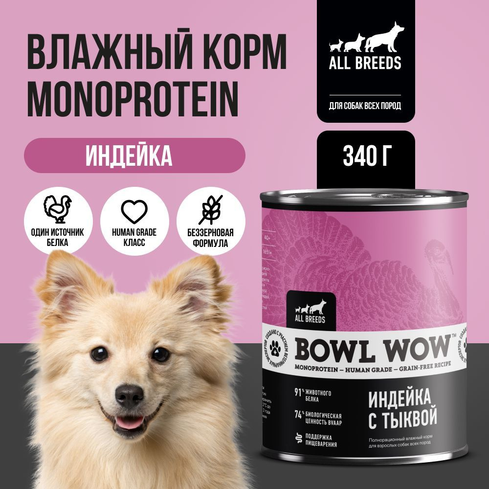 Корм влажный BOWL WOW для взрослых собак мелких пород, диетический, гипоаллергенный, Индейка с овощами, #1