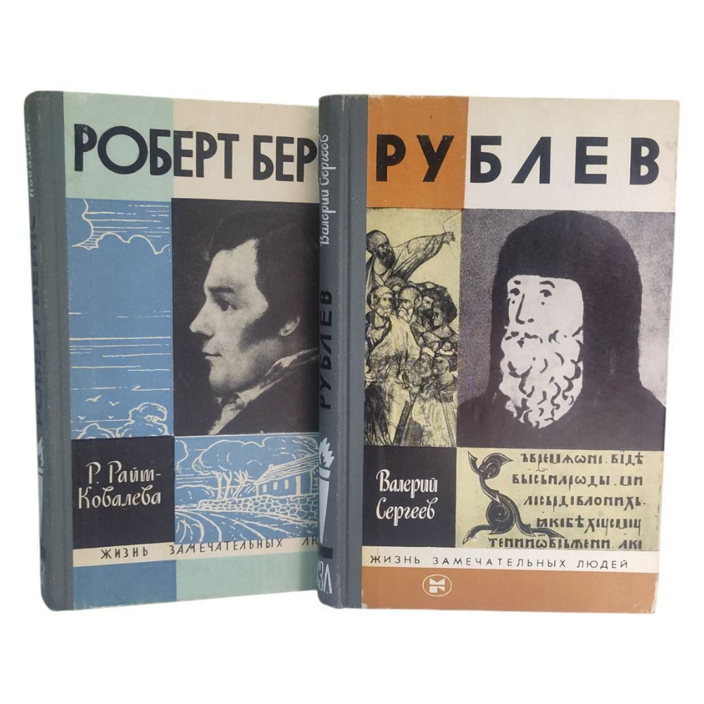 Жизнь замечательных людей .Рублев . Роберт Бернс .( Комплект из 2 книг ) | Райт-Ковалева Рита, Сергеев #1