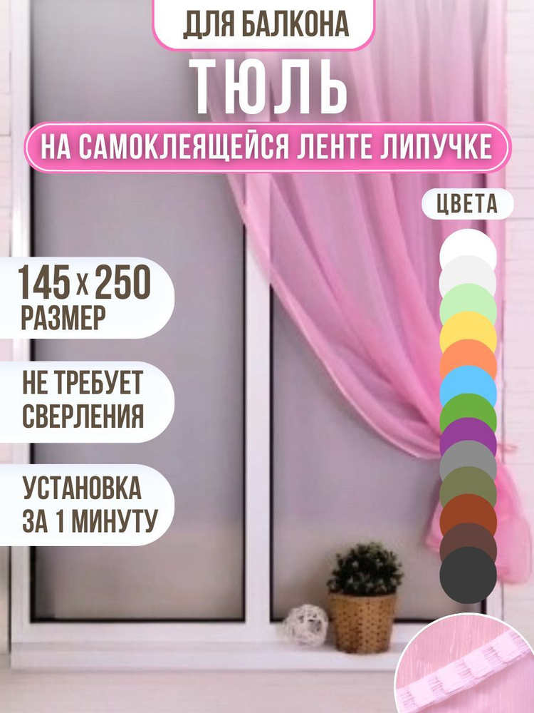 Тюль розовый на ленте липучке 145*250 см #1