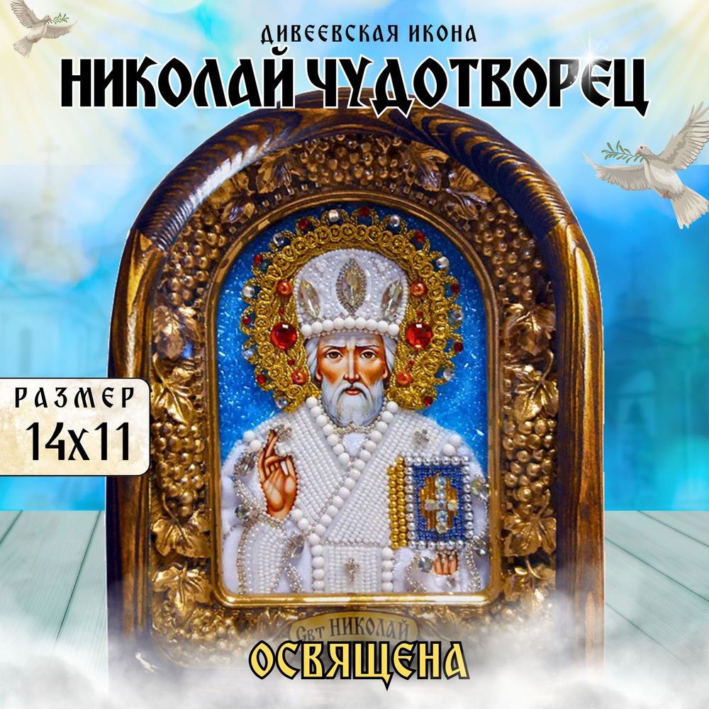 Дивеевская икона "Святой Николай Чудотворец" 11х14 #1