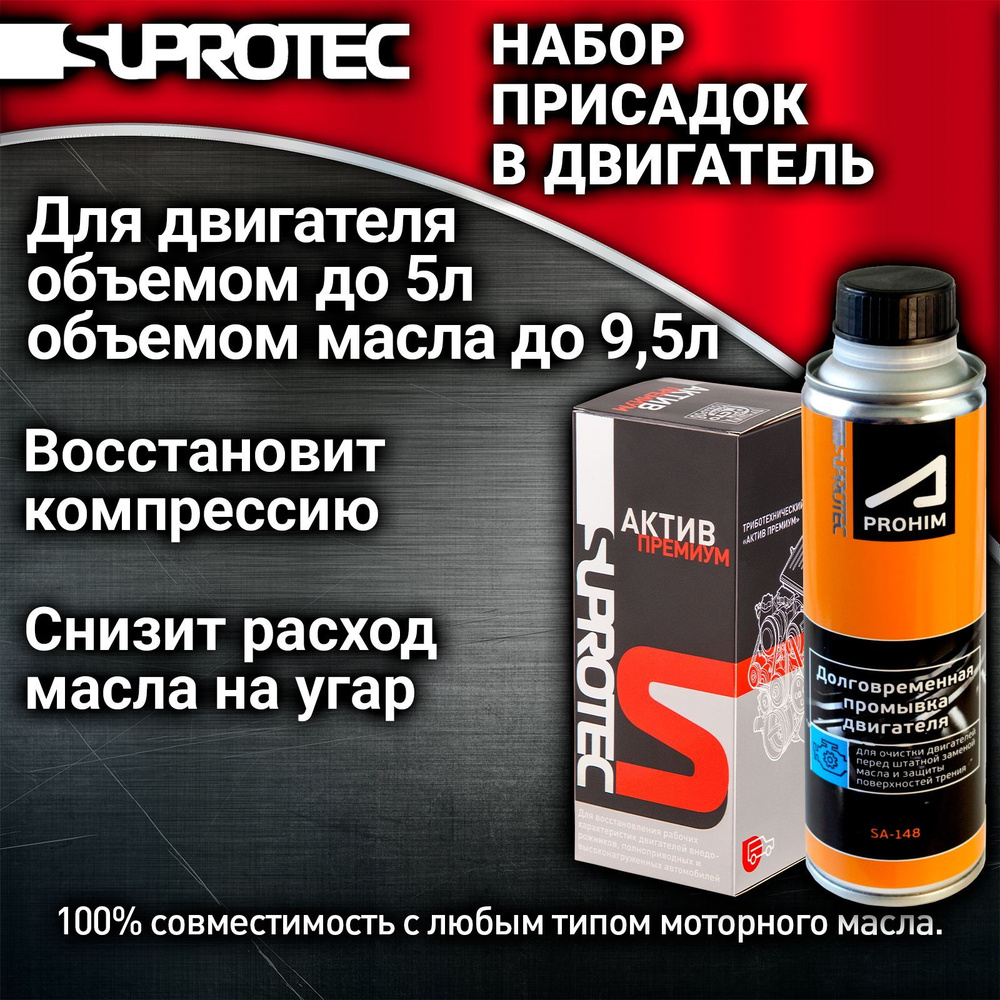 Набор Присадка в масло Актив Премиум 1шт и Промывка двигателя 1шт, Супротек 485мл  #1